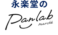 永楽堂のパンラヴマルシェ